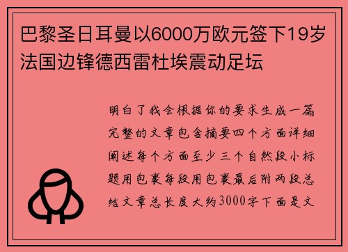 巴黎圣日耳曼以6000万欧元签下19岁法国边锋德西雷杜埃震动足坛