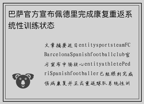 巴萨官方宣布佩德里完成康复重返系统性训练状态
