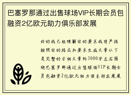 巴塞罗那通过出售球场VIP长期会员包融资2亿欧元助力俱乐部发展 巴塞罗那通过出售球场VIP长期会员包融资2亿欧元助力俱乐部发展