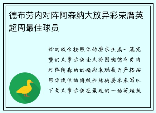 德布劳内对阵阿森纳大放异彩荣膺英超周最佳球员