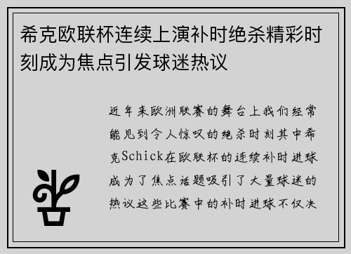 希克欧联杯连续上演补时绝杀精彩时刻成为焦点引发球迷热议