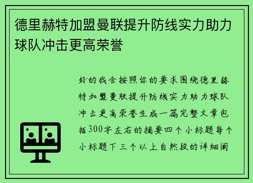 德里赫特加盟曼联提升防线实力助力球队冲击更高荣誉