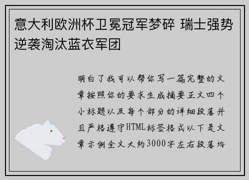 意大利欧洲杯卫冕冠军梦碎 瑞士强势逆袭淘汰蓝衣军团 意大利欧洲杯卫冕冠军梦碎 瑞士强势逆袭淘汰蓝衣军团