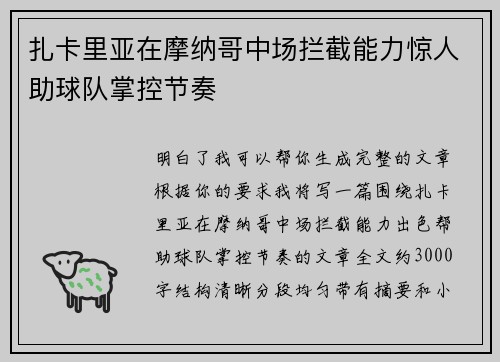 扎卡里亚在摩纳哥中场拦截能力惊人助球队掌控节奏