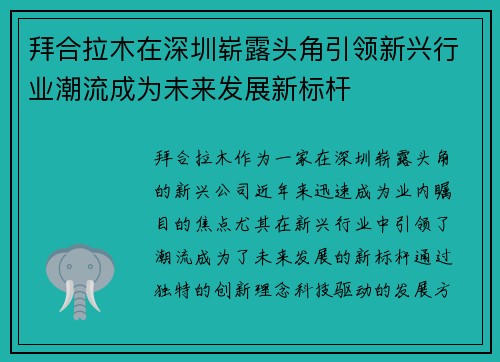 拜合拉木在深圳崭露头角引领新兴行业潮流成为未来发展新标杆 拜合拉木在深圳崭露头角引领新兴行业潮流成为未来发展新标杆