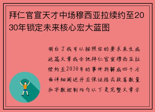 拜仁官宣天才中场穆西亚拉续约至2030年锁定未来核心宏大蓝图