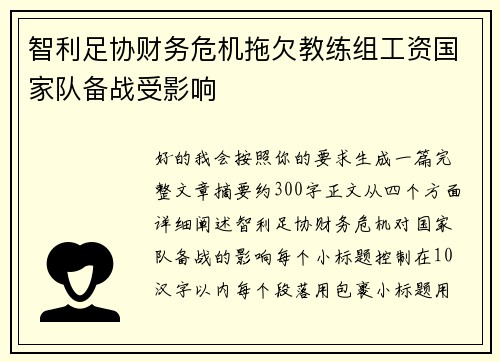 智利足协财务危机拖欠教练组工资国家队备战受影响