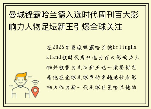 曼城锋霸哈兰德入选时代周刊百大影响力人物足坛新王引爆全球关注