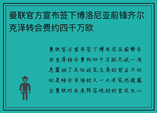 曼联官方宣布签下博洛尼亚前锋齐尔克泽转会费约四千万欧