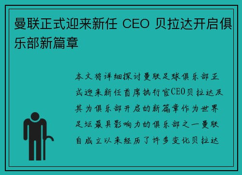 曼联正式迎来新任 CEO 贝拉达开启俱乐部新篇章