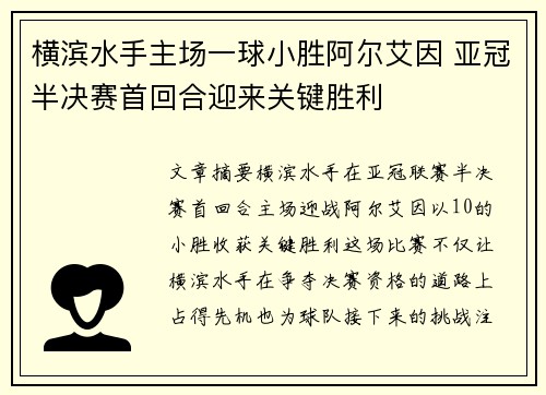 横滨水手主场一球小胜阿尔艾因 亚冠半决赛首回合迎来关键胜利