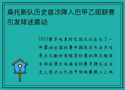 桑托斯队历史首次降入巴甲乙级联赛引发球迷震动