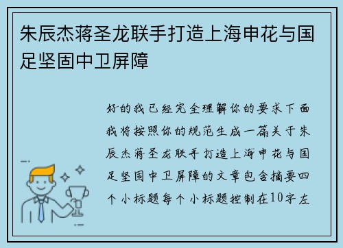 朱辰杰蒋圣龙联手打造上海申花与国足坚固中卫屏障