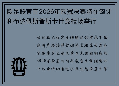 欧足联官宣2026年欧冠决赛将在匈牙利布达佩斯普斯卡什竞技场举行
