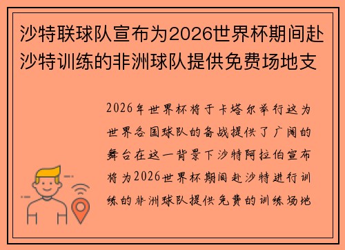 沙特联球队宣布为2026世界杯期间赴沙特训练的非洲球队提供免费场地支持