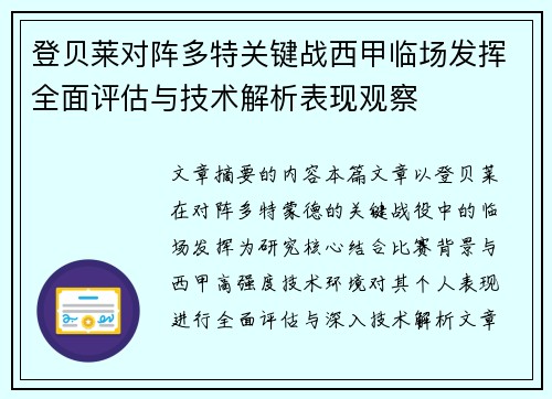 登贝莱对阵多特关键战西甲临场发挥全面评估与技术解析表现观察