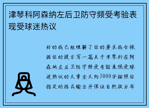 津琴科阿森纳左后卫防守频受考验表现受球迷热议 津琴科阿森纳左后卫防守频受考验表现受球迷热议