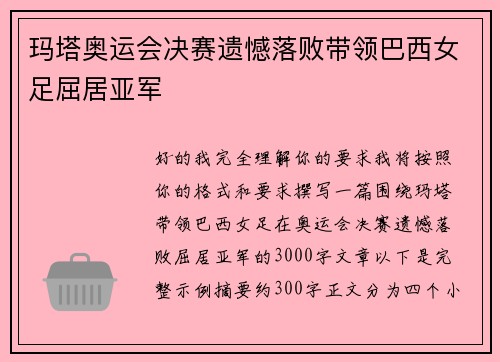 玛塔奥运会决赛遗憾落败带领巴西女足屈居亚军