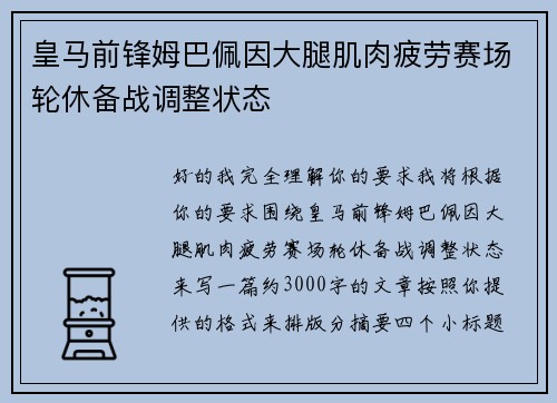 皇马前锋姆巴佩因大腿肌肉疲劳赛场轮休备战调整状态