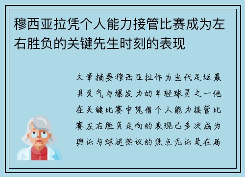 穆西亚拉凭个人能力接管比赛成为左右胜负的关键先生时刻的表现 穆西亚拉凭个人能力接管比赛成为左右胜负的关键先生时刻的表现