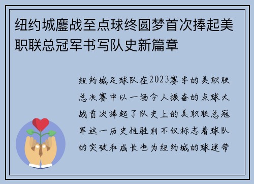 纽约城鏖战至点球终圆梦首次捧起美职联总冠军书写队史新篇章