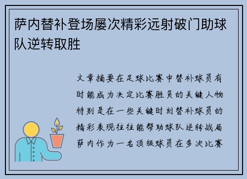 萨内替补登场屡次精彩远射破门助球队逆转取胜