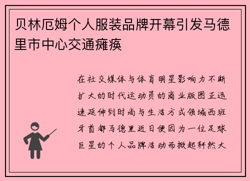 贝林厄姆个人服装品牌开幕引发马德里市中心交通瘫痪