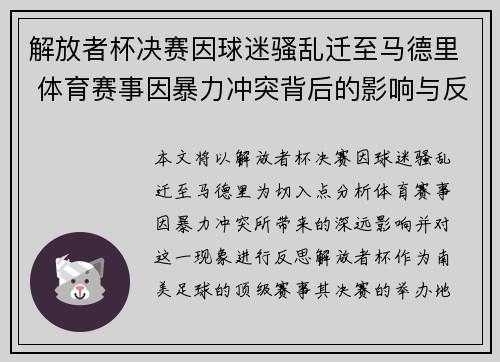 解放者杯决赛因球迷骚乱迁至马德里 体育赛事因暴力冲突背后的影响与反思