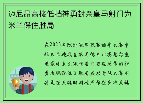 迈尼昂高接低挡神勇封杀皇马射门为米兰保住胜局 迈尼昂高接低挡神勇封杀皇马射门为米兰保住胜局