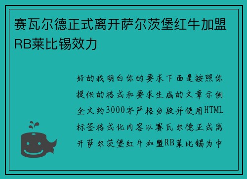 赛瓦尔德正式离开萨尔茨堡红牛加盟RB莱比锡效力