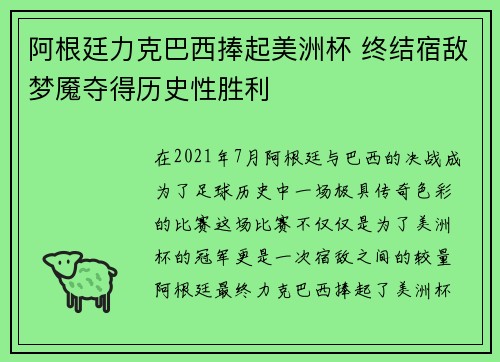 阿根廷力克巴西捧起美洲杯 终结宿敌梦魇夺得历史性胜利