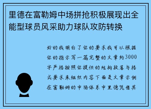 里德在富勒姆中场拼抢积极展现出全能型球员风采助力球队攻防转换 里德在富勒姆中场拼抢积极展现出全能型球员风采助力球队攻防转换