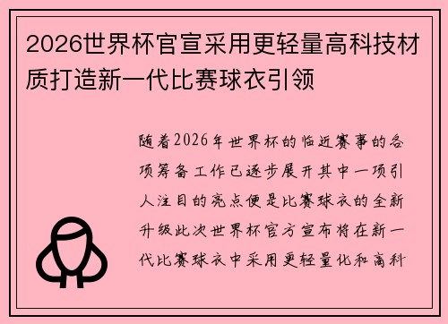 2026世界杯官宣采用更轻量高科技材质打造新一代比赛球衣引领