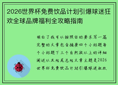 2026世界杯免费饮品计划引爆球迷狂欢全球品牌福利全攻略指南
