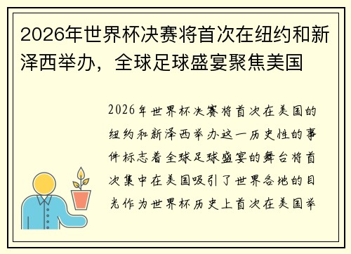 2026年世界杯决赛将首次在纽约和新泽西举办,全球足球盛宴聚焦美国 2026年世界杯决赛将首次在纽约和新泽西举办,全球足球盛宴聚焦美国