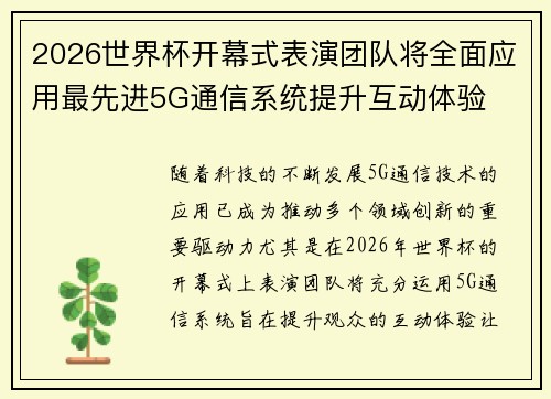 2026世界杯开幕式表演团队将全面应用最先进5G通信系统提升互动体验 2026世界杯开幕式表演团队将全面应用最先进5G通信系统提升互动体验