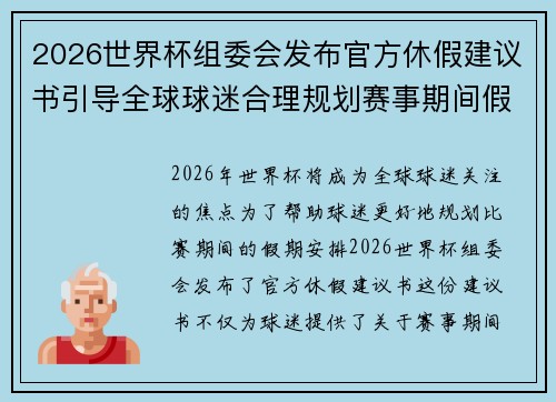 2026世界杯组委会发布官方休假建议书引导全球球迷合理规划赛事期间假期安排 2026世界杯组委会发布官方休假建议书引导全球球迷合理规划赛事期间假期安排