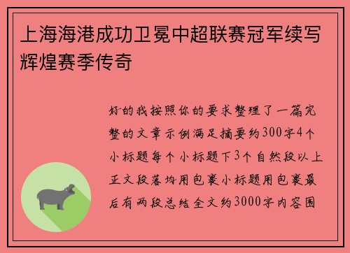 上海海港成功卫冕中超联赛冠军续写辉煌赛季传奇