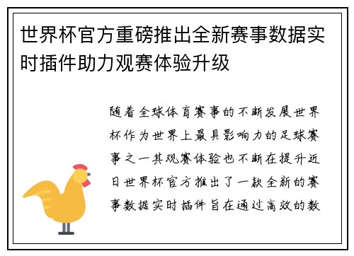 世界杯官方重磅推出全新赛事数据实时插件助力观赛体验升级 世界杯官方重磅推出全新赛事数据实时插件助力观赛体验升级