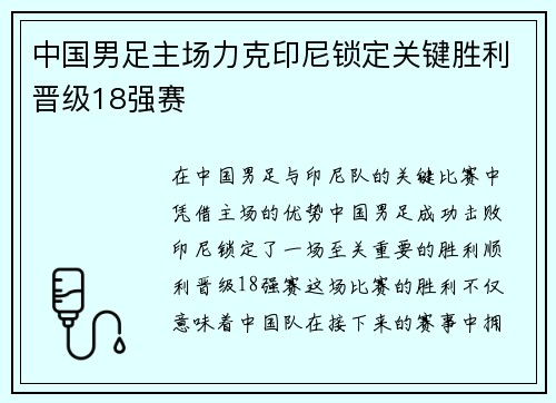 中国男足主场力克印尼锁定关键胜利晋级18强赛 中国男足主场力克印尼锁定关键胜利晋级18强赛