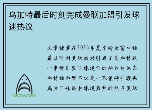 乌加特最后时刻完成曼联加盟引发球迷热议 乌加特最后时刻完成曼联加盟引发球迷热议
