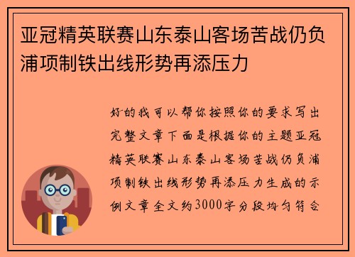 亚冠精英联赛山东泰山客场苦战仍负浦项制铁出线形势再添压力
