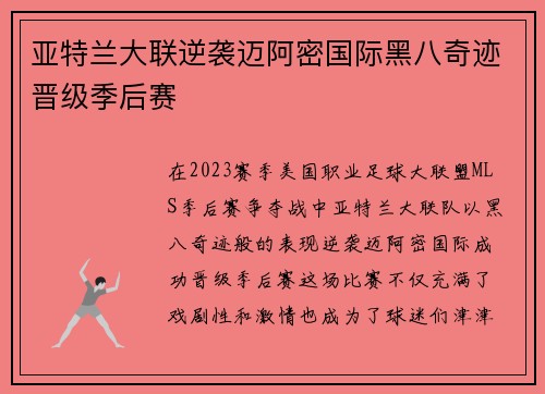 亚特兰大联逆袭迈阿密国际黑八奇迹晋级季后赛