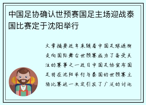 中国足协确认世预赛国足主场迎战泰国比赛定于沈阳举行 中国足协确认世预赛国足主场迎战泰国比赛定于沈阳举行