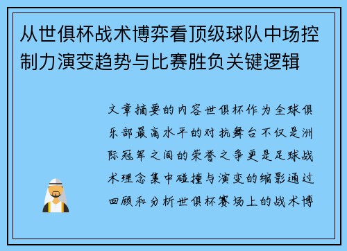 从世俱杯战术博弈看顶级球队中场控制力演变趋势与比赛胜负关键逻辑 从世俱杯战术博弈看顶级球队中场控制力演变趋势与比赛胜负关键逻辑