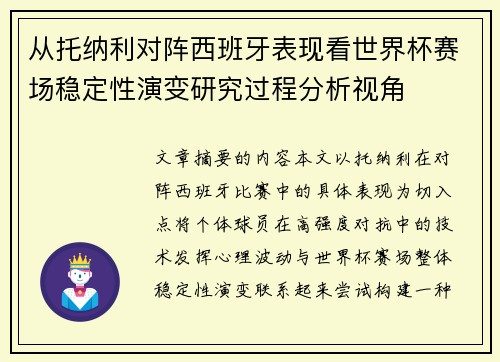 从托纳利对阵西班牙表现看世界杯赛场稳定性演变研究过程分析视角
