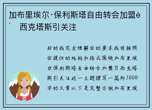 加布里埃尔·保利斯塔自由转会加盟贝西克塔斯引关注