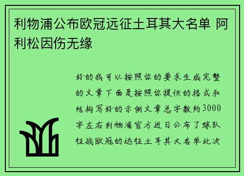 利物浦公布欧冠远征土耳其大名单 阿利松因伤无缘 利物浦公布欧冠远征土耳其大名单 阿利松因伤无缘