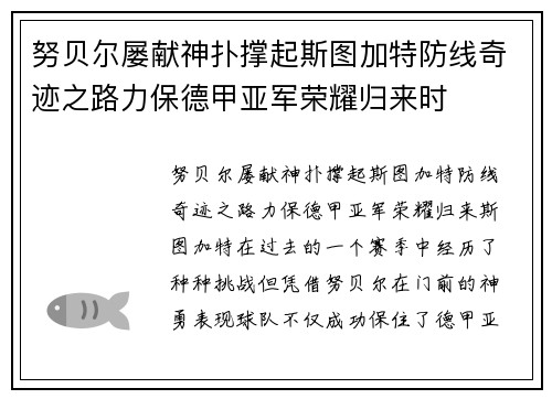 努贝尔屡献神扑撑起斯图加特防线奇迹之路力保德甲亚军荣耀归来时