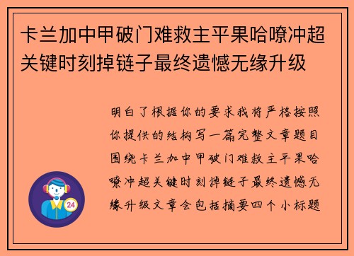 卡兰加中甲破门难救主平果哈嘹冲超关键时刻掉链子最终遗憾无缘升级 卡兰加中甲破门难救主平果哈嘹冲超关键时刻掉链子最终遗憾无缘升级